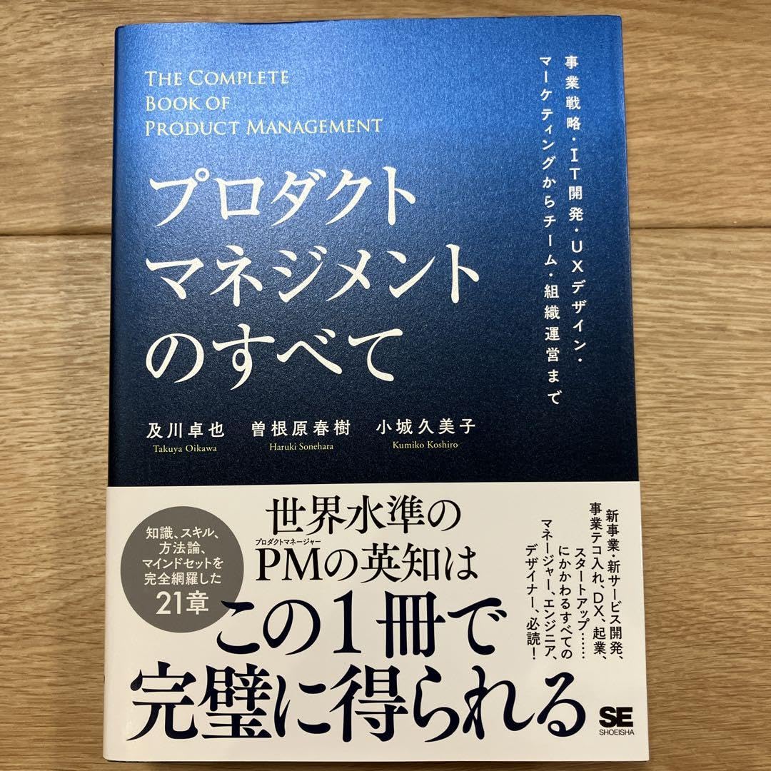 Amazon.co.jp: プロダクトマネジメントのすべて 事業戦略IT開発UX